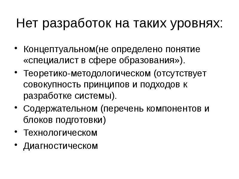 Понятие специалист. Понятие специалиста. Уровни определения понятий. Отсутствует совокупность. Теоретико концептуальный уровень.