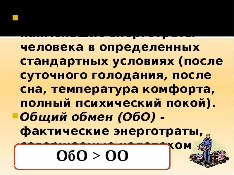 Энергозатраты человека и пищевой рацион презентация 8 класс