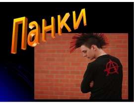 Презентация на тему Панки