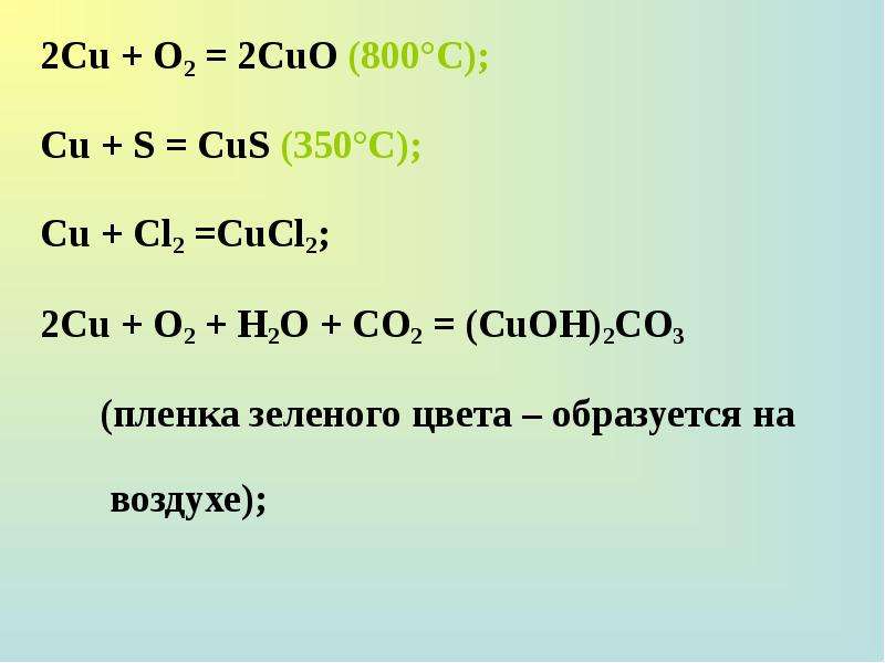 Си он 2. H2s si02. Н2+сl2. Си 2. Со2 сl2.