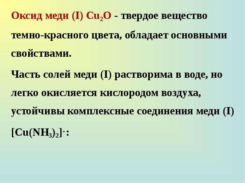 Оксид меди 1. Оксид меди 2 цвет. Цвета соединений меди. Оксид меди твердое вещество.