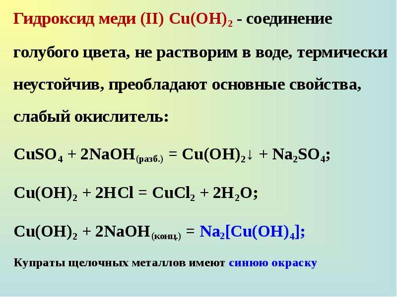 Реакция получения гидроксида меди 2. Реакция образования гидроксида меди 2. Гидроксид меди 2 формула получения. Гидроксид меди 2 амфотерный или основание. Реакция образования гидроксида меди.