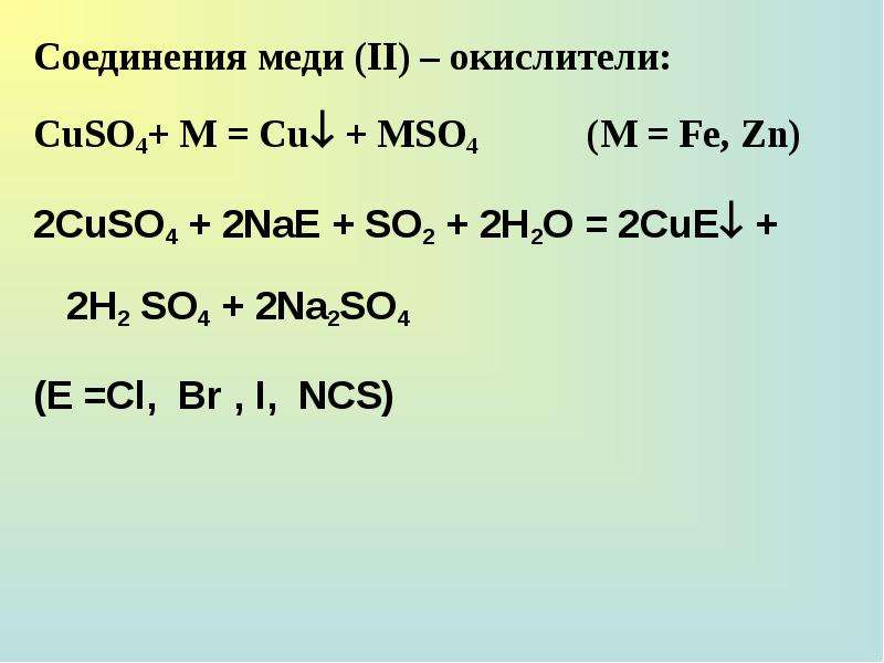 Соединения меди. Комплексные соединения меди. Медь и соединения меди. Примеры соединений меди.