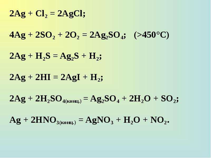 Zn ki. Ag2s=ag2o=AG. AG+h2so4. AG+cl2. AG h2so4 конц.