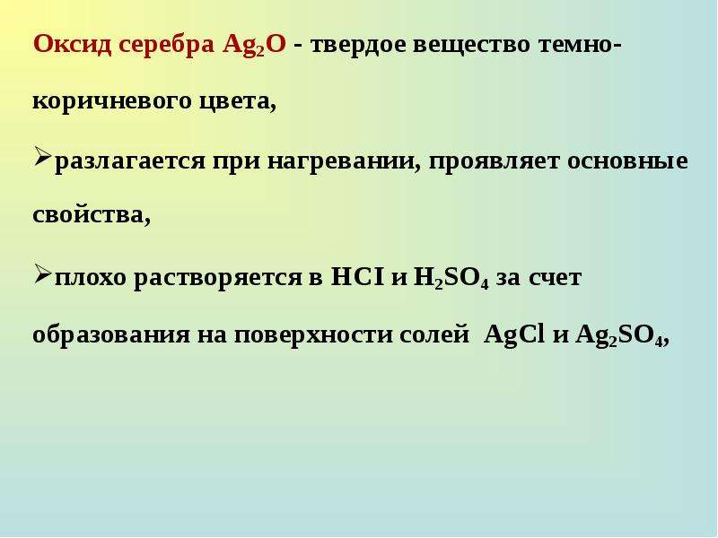 Оксида серебра ii. Оксид серебра. Оксид серебра ag2o. Оксид серебра 2. Оксид серебра 1.