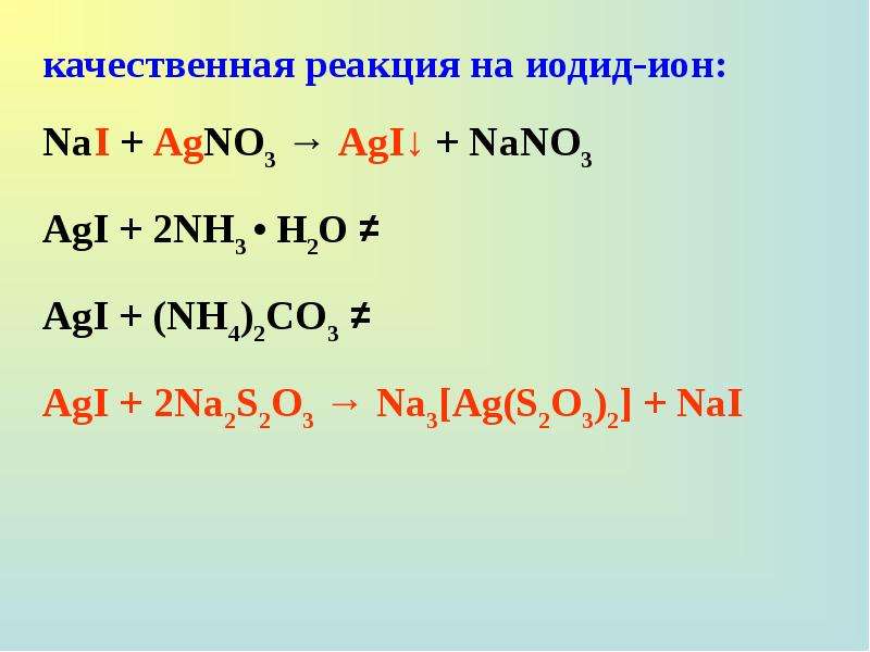 Agno3 fecl2 реакция. Nai agno3. Nai+agno3 уравнение.