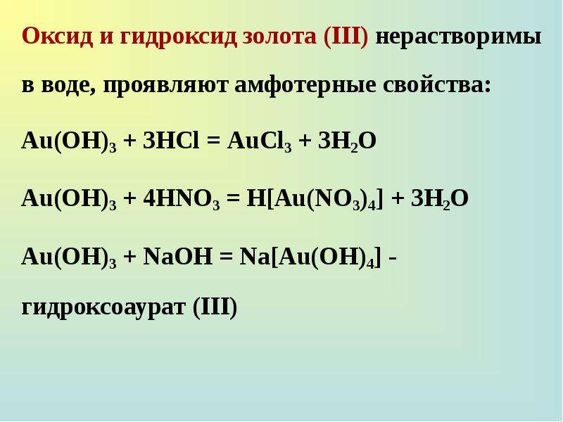 Оксид золота 1. Гидроксид золота 3. Гидроксид золота 3 получение. Оксиды и гидроксиды золота. Формула высшего гидроксида золота.
