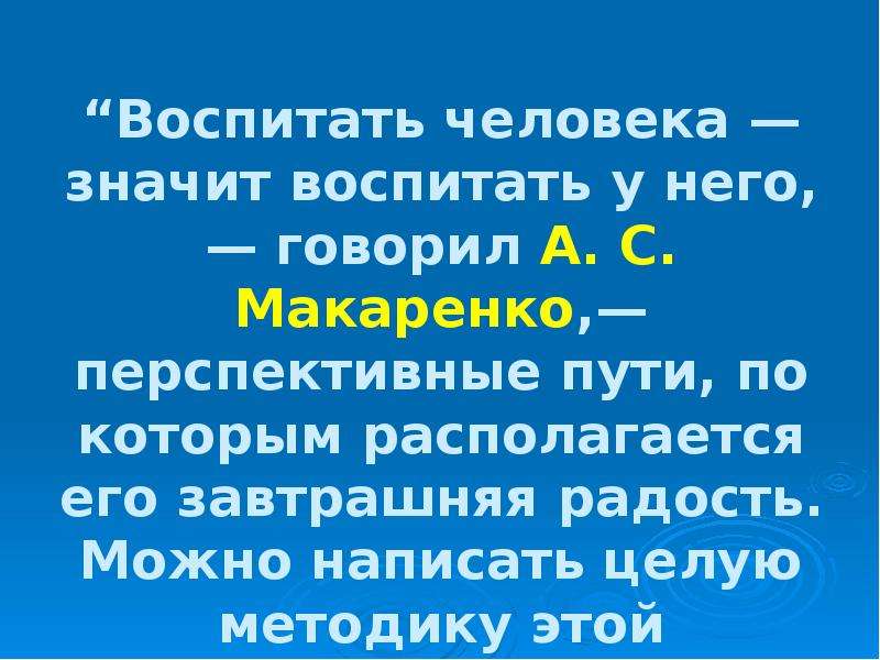 Макаренко талантливый педагог. Воспитать человека значит воспитать у него перспективные пути. Воспитать человека Макаренко. Завтрашняя радость Макаренко. Макаренко воспитать человека- значит воспитать.