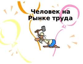 Человек на Рынке труда