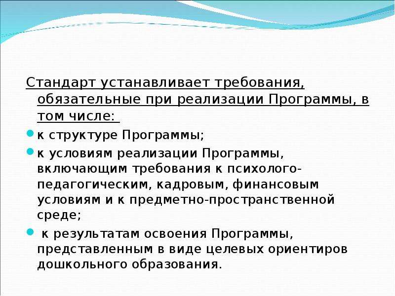 Стандарт устанавливает требования к структуре условиям. Стандарт устанавливает требования обязательные при реализации. Требования стандарта обязательные при реализации программы. Обязательные требования устанавливаются.