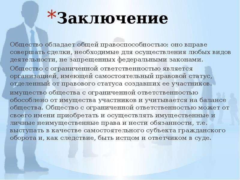 Юридическое общество ограниченной ответственностью. Заключение юриста. ООО вывод. ООО заключение. Общество с ограниченной ОТВЕТСТВЕННОСТЬЮ вывод.