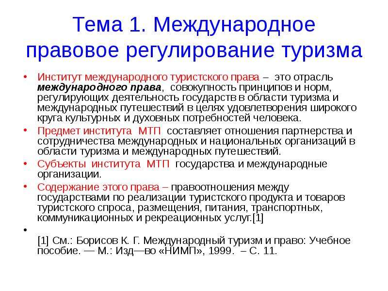 Международно правовое обеспечение. Правовое регулирование в туризме. Правовое регулирование международного туризма. Правовое регулирование туристской деятельности. Международное регулирование туристической деятельности.