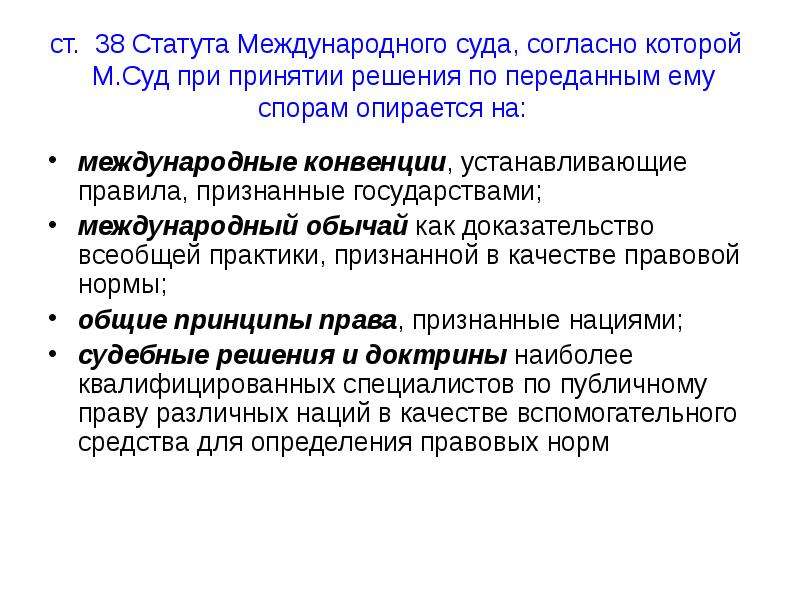 Статут международного. Ст 38 статута международного суда ООН. Статья 38 статута международного суда. Статус международного суда ООН ст 38. Черты международного обычая.