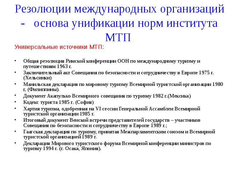 Совет резолюции. Резолюции международных организаций. Резолюции резолюции международных организаций. Резолюции международных организаций пример. Акты резолюции международных организаций.