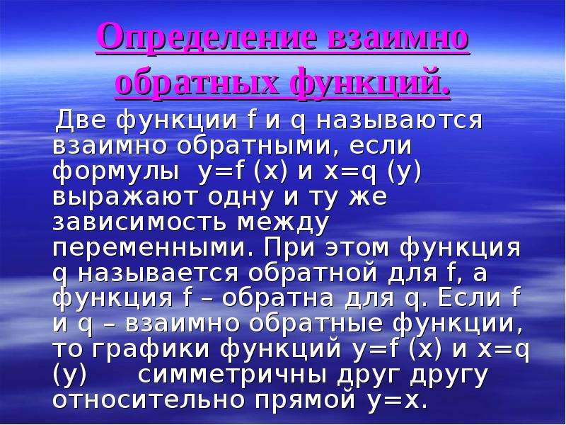 2 определение функции. Аимнообратные функции. Взаимно обратные функции. Взаимнообраные функции. Какие две функции называются взаимно обратными.