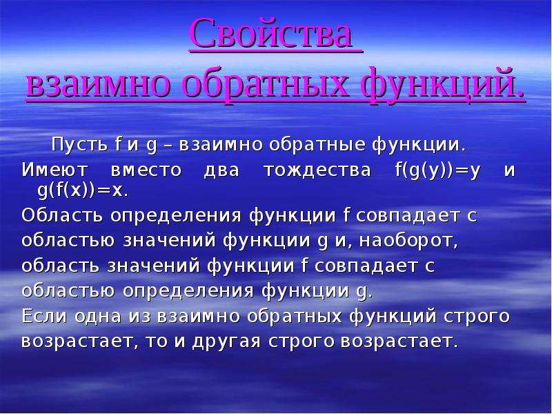 Взаимно обратные функции. Аимнообратные функции. Взаимнообраные функции. Взаимно обратные функции определение.