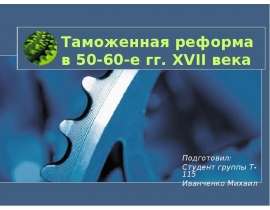 Таможенная реформа в 50-60-е гг. XVII века Подготовил: Студент группы Т-115 Иванченко Михаил