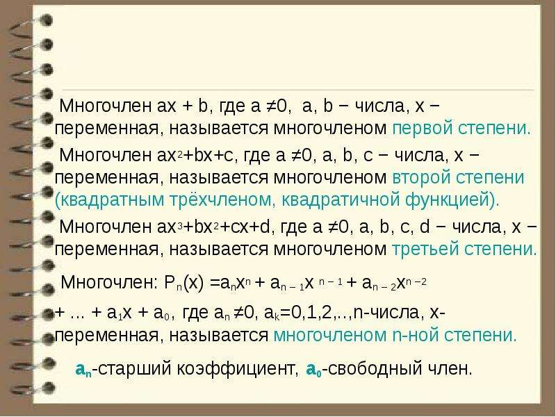 Виды многочленов. Многочлен первой степени. Многочлен второй степени пример. Многочлен третьей степени. Многочлен третьей степени пример.