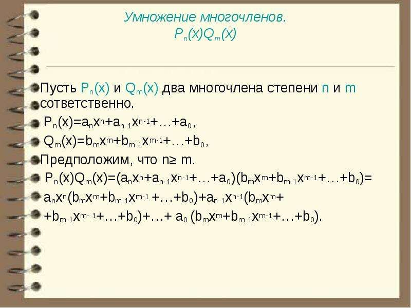 X1 1 xn n xn 1. Многочлены PN(X). Многочлен степени n. Что такое q x в многочлене. M И N степени полинома.