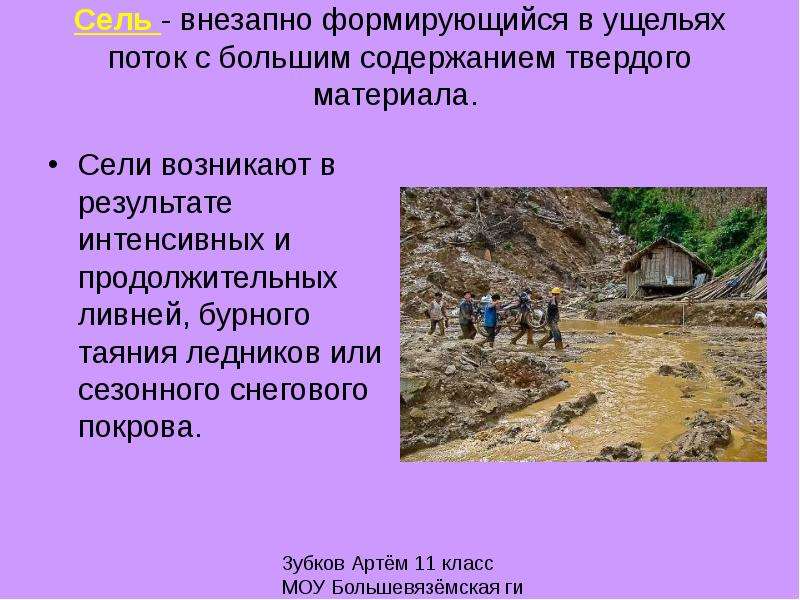 Что такое сели в географии. Сели презентация. Сели ОБЖ. Селевые потоки образуются в результате. Селевые потоки это кратко.