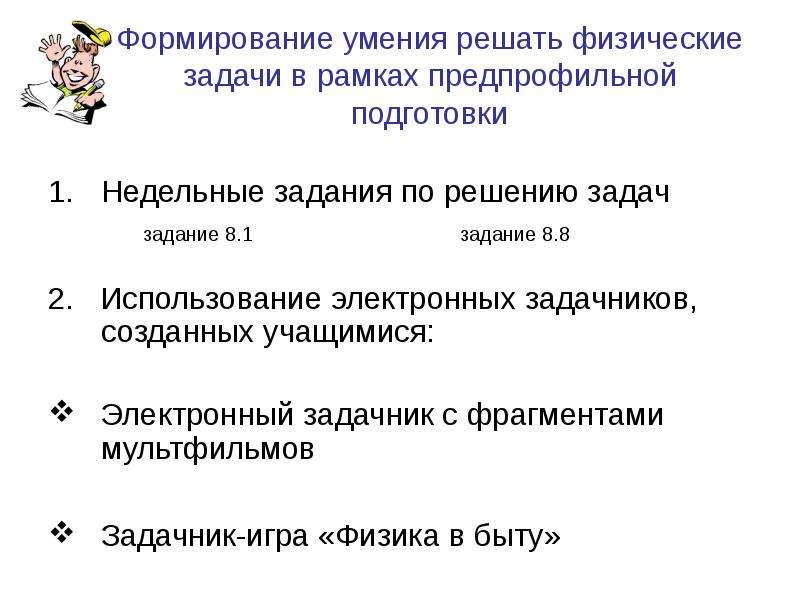 Способность решать задачи. Физические задачи. Сформированность умения решать физические задачи. Классификация физических задач. Приемы решения физических задач.