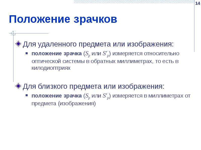 Отметить характеристики зрительной работы:. Какие объекты могут иметь свойства оптической системы. Килодиоптрий.