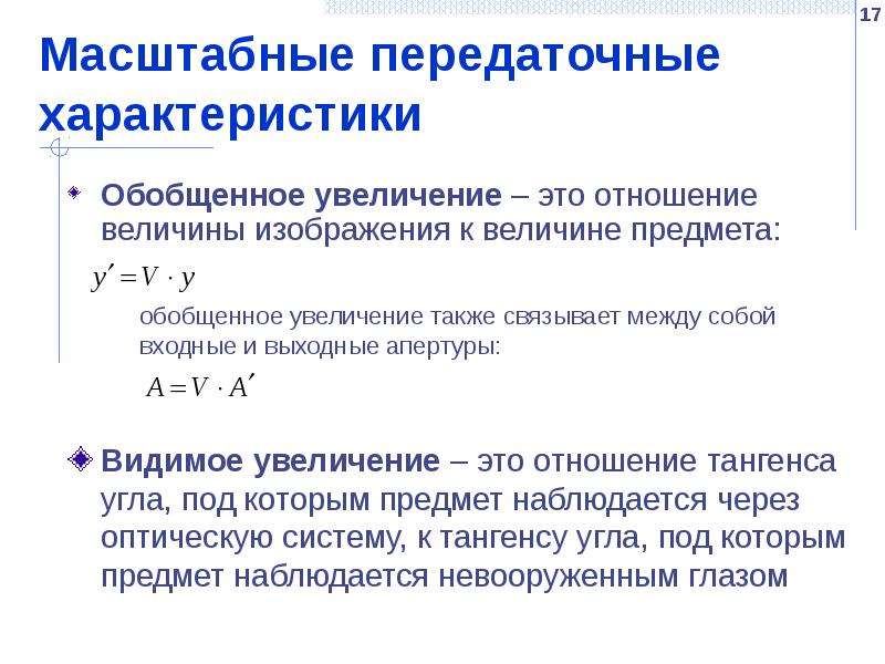 Видимое увеличение. Основные параметры оптической системы. Основные характеристики оптических систем. Характеристики изображений, получаемых в оптических системах.. Видимое увеличение оптической системы.