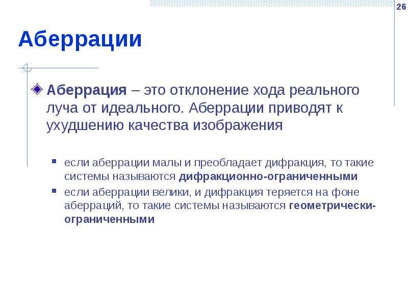 Реальный ход. Аберрация это в психологии. Аберрация сознания. Аберрация мышления. Аберрация сознания в психологии.