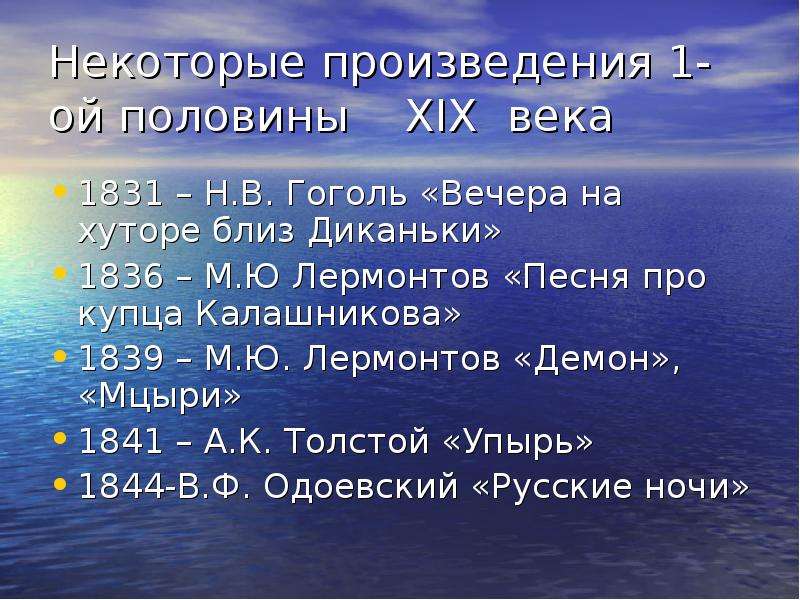 Ой половине. Вечер на хуторе Лермонтов. Какое произведение из литературы 19 века мне понравилось и почему.