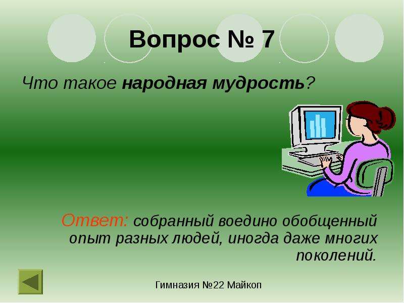 Поколенье ответь. Обобщение опыта многих поколений. Народная мудрость это кратко. Народная мудрость познание. Слайд собираем ответы.