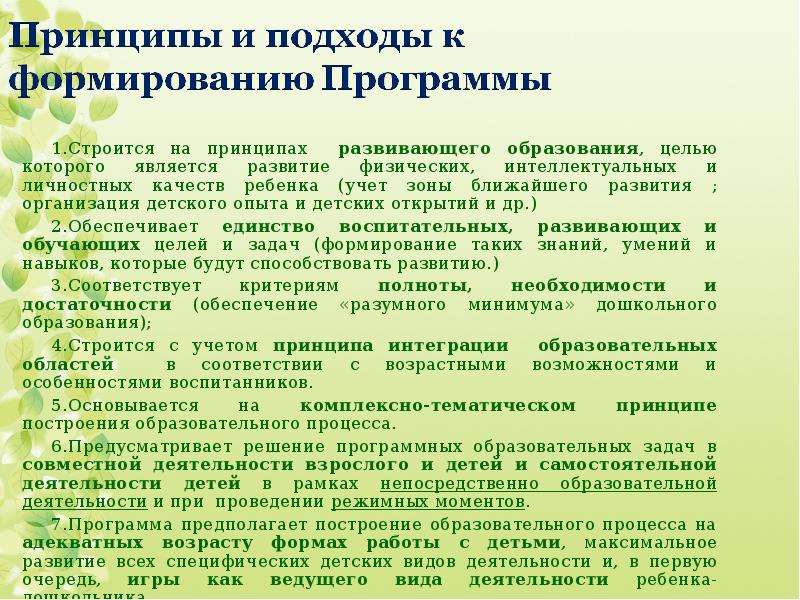 Проектирование образовательного процесса. Подходы к проектированию дополнительной образовательной программы. Принципы реализации программы в ДОУ. Принципы программы в ДОУ. Подходы к проектированию образовательных программ.