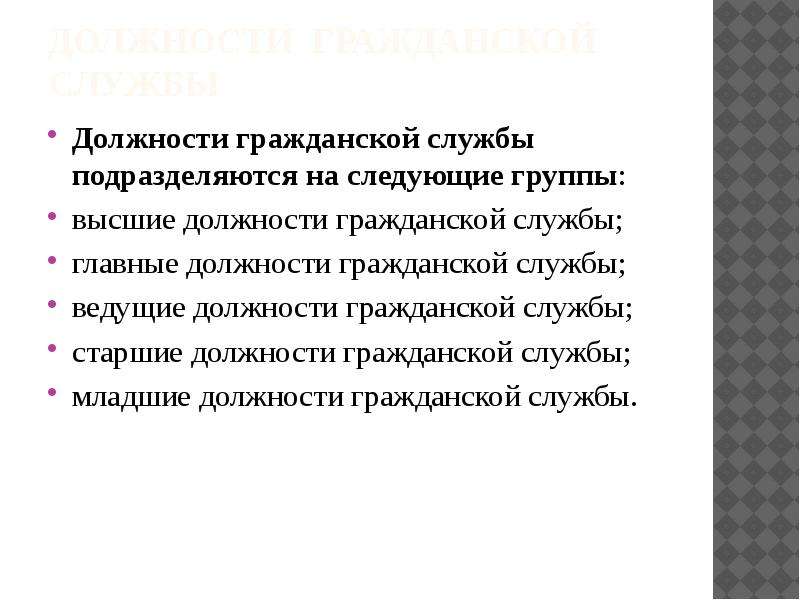 Гражданская должность. Должности гражданской службы подразделяются на следующие группы. Должности гражданской службы подразделяются на следующие категории. Высшие должности гражданской службы. Гражданская служба это примеры.