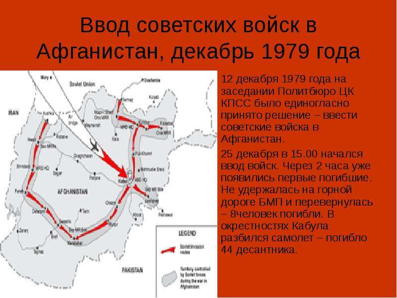 Ввод советских войск в афганистан карта егэ