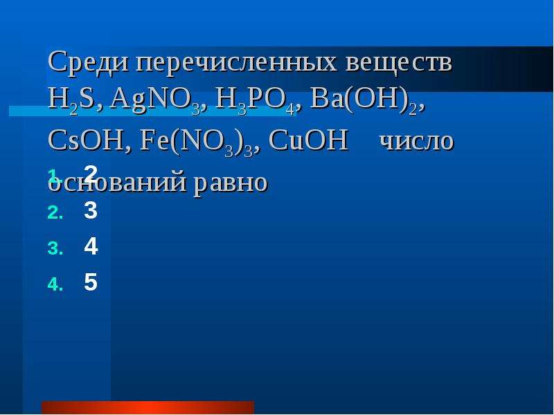 Среди перечисленных. Среди перечисленных веществ. CSOH класс неорганических соединений. H3po4 класс неорганических соединений. Ba Oh 2 класс неорганических соединений.