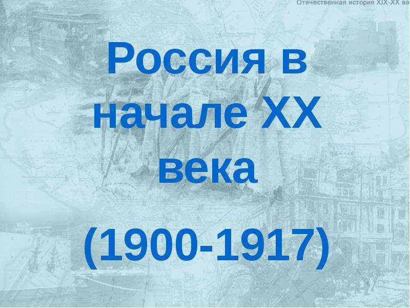 Мир в начале xx в презентация