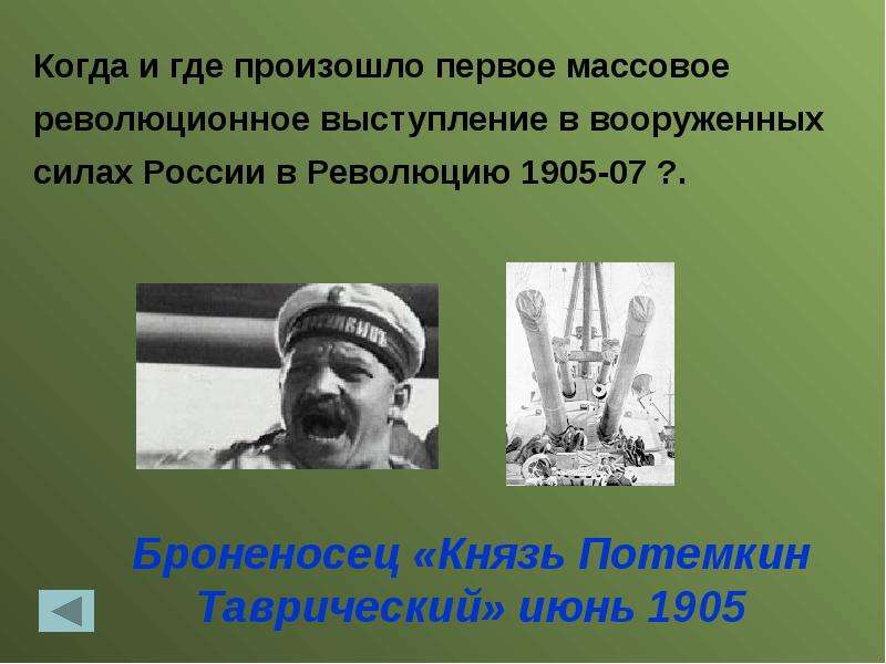 Когда состоялась 1. Причины Восстания на броненосце Потемкин. Восстание на броненосце Потемкин.