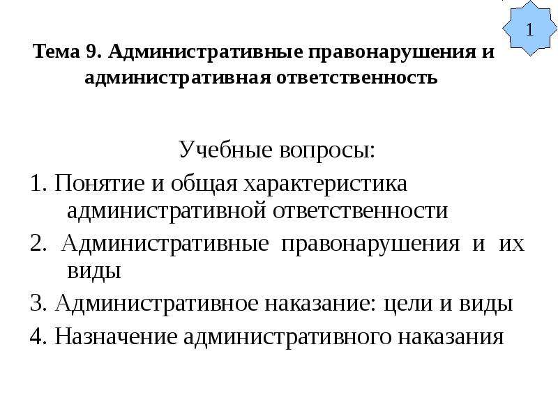 Административные вопросы. Понятие административного правонарушения. Понятие и виды административных правонарушений. Административное правонарушение понятие признаки виды. Антиобщественный характер административного правонарушения.