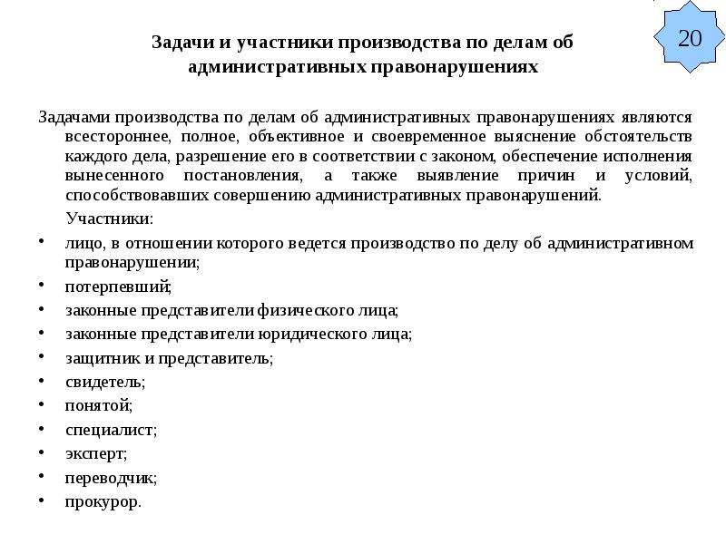 Участники производства об административных правонарушениях. Участники по делам об административных правонарушениях. Задачи производства по делам об административных. Задачи производства по делам об административных правонарушениях.