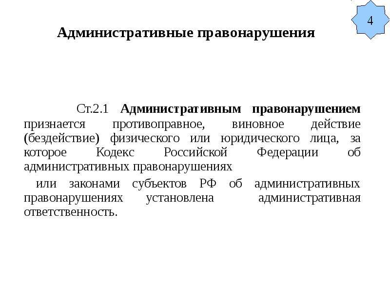 Характеристика административных правонарушений. Общая характеристика кодекса РФ об административных правонарушениях. Общая характеристика кодекса РФ. Административным правонарушением признается. Общая характеристика КОАП РФ.