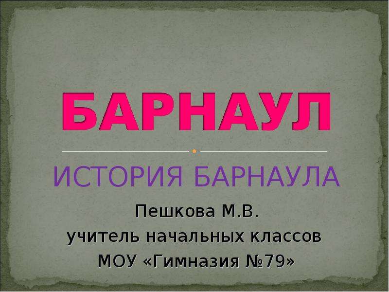 История барнаула презентация