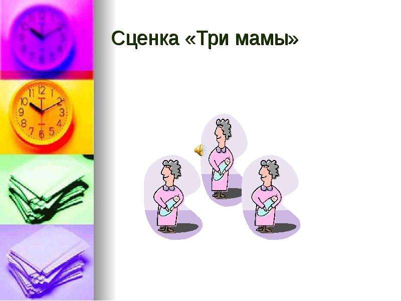 Сценка три мамы. Три матери сценка. Сценка три мамы слова. Сценка на тему мама.