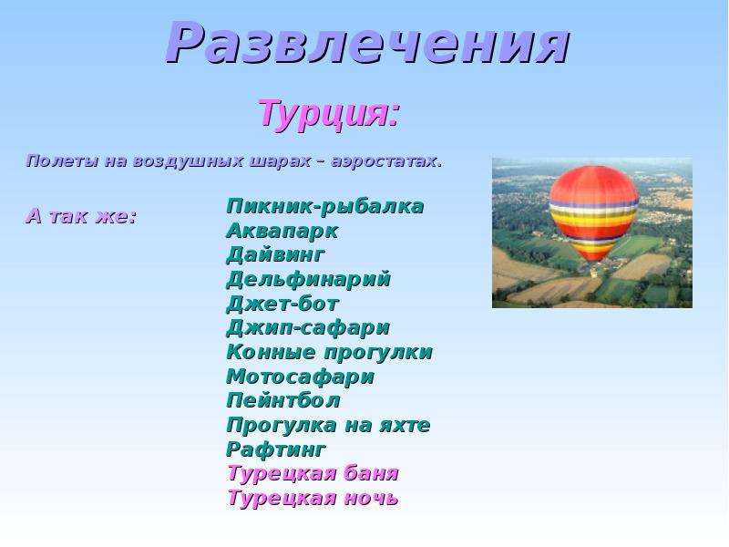 Развлечения Полеты на воздушных шарах – аэростатах.