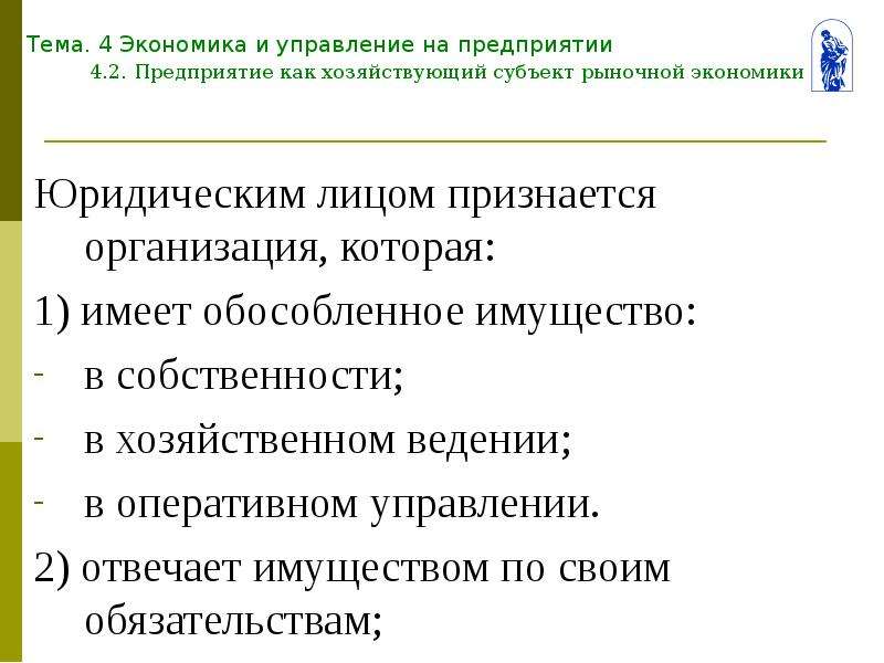 Предприятие н. Предприятие как субъект рынка. Организация как хозяйствующий субъект в рыночной экономике. Предприятие как хозяйствующий субъект в рыночной экономике. Фирма как субъект рынка.