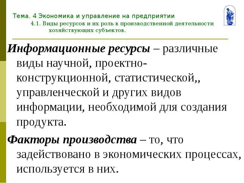 Предприятия н н. Информационные ресурсы в экономике. Роль информационных ресурсов. Ресурсы и их роль в экономике. Специальность экономика и управление на предприятии.