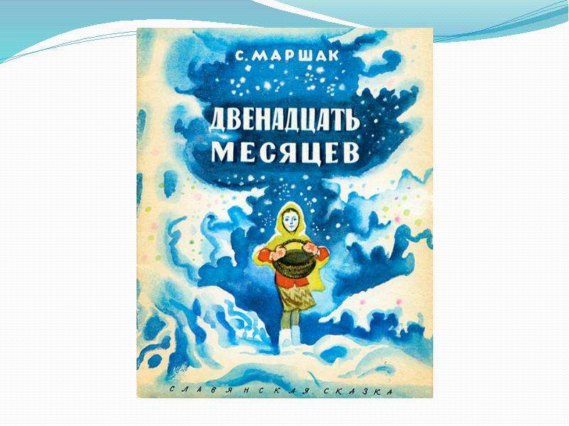 Маршак 12 месяцев. Двенадцать месяцев, Маршак с.. Маршак двенадцать месяцев презентация. Маршак двенадцать месяцев читательский дневник.