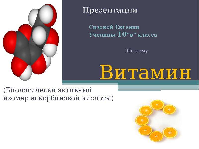 Витамины презентация 10 класс