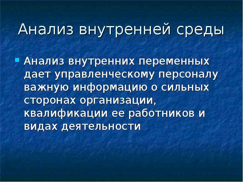 Внутреннее исследование. Анализ внутреннего окружения. Анализ внутренней среды. Анализ внутренней среды организации включает. Внутренняя среда анализируется по следующим направлениям.