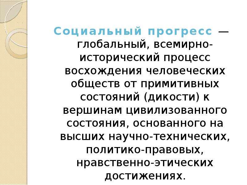 Технический и социальный прогресс. Социальный Прогресс. Исторический Прогресс и его критерии. Социальный Прогресс это глобальный всемирно исторический процесс. Всемирно исторический процесс.