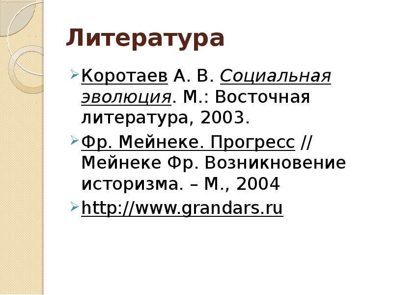 Литература 12. О Западной литературе. Литература 2003. Возникновение историзмов. Мейнеке возникновение историзма.