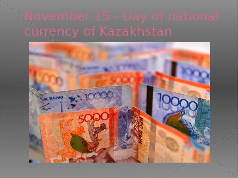 November 15 - Day of national currency of Kazakhstan